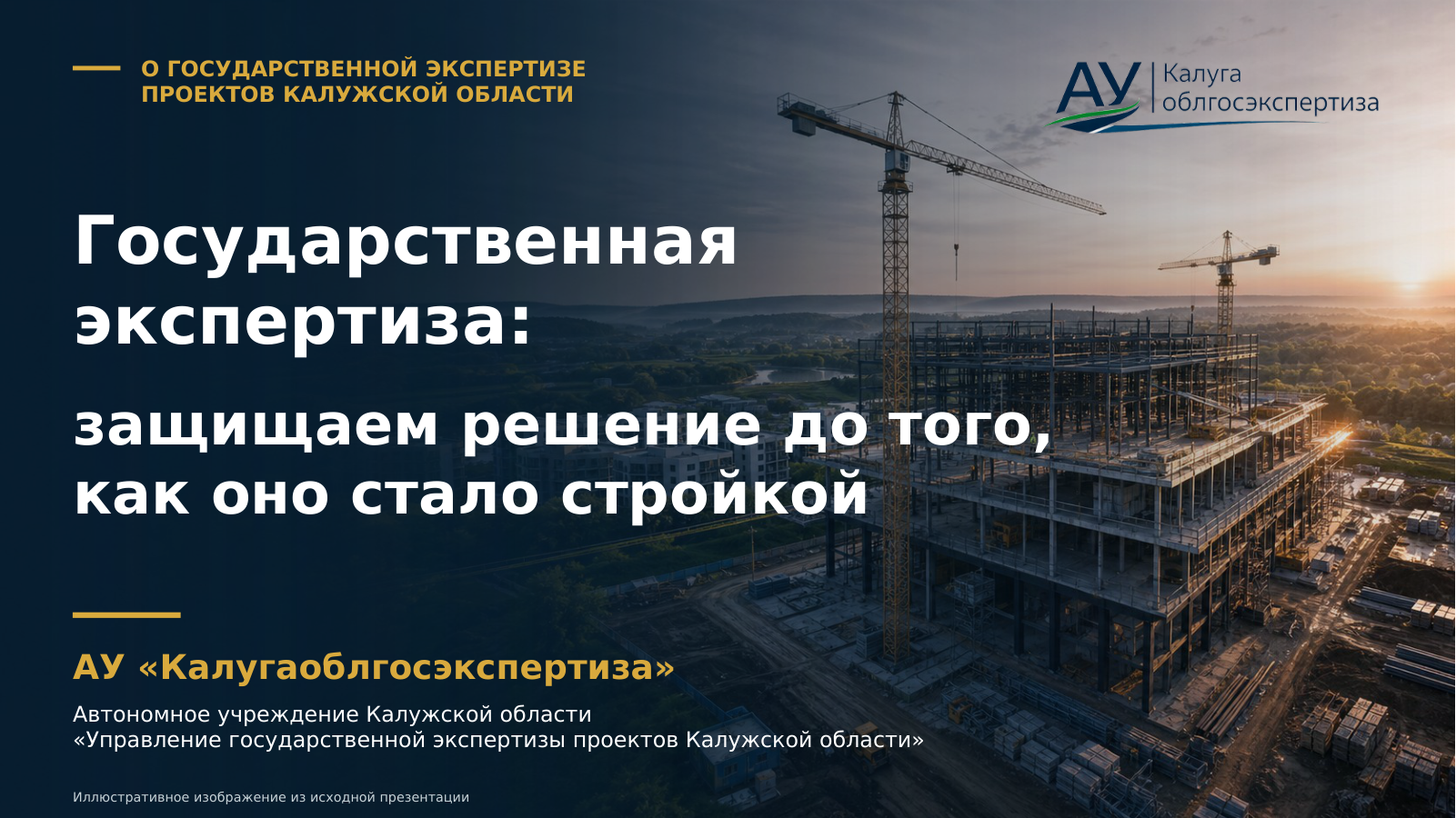 Обложка презентации «О государственной экспертизе проектов Калужской области»